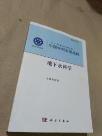 中国学科发展战略·地下水科学