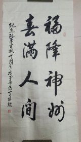 张爱萍秘书：丁慎勉（正军级、山东淄博老革命家）·书法作品·（132*67）（165）