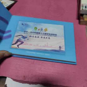 中华人民共和国第十三届学生运动会纪念珍藏册2017