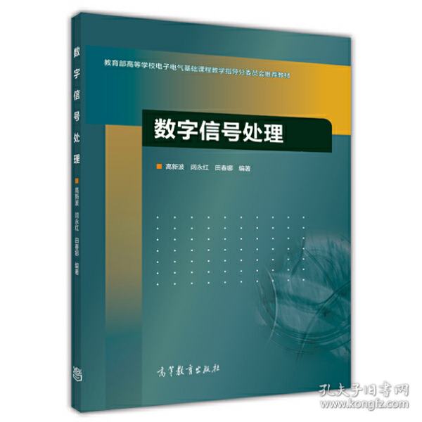 数字信号处理/教育部高等学校电子电气基础课程教学指导分委员会推荐教材