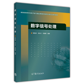 数字信号处理/教育部高等学校电子电气基础课程教学指导分委员会推荐教材