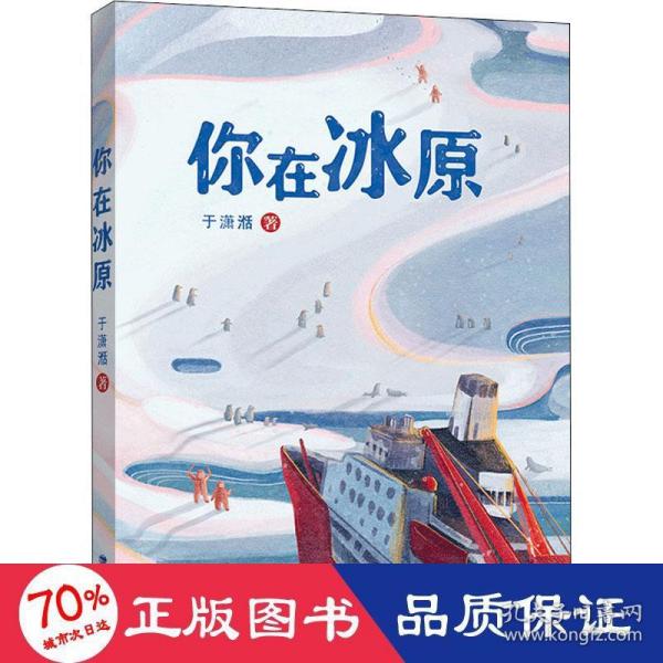 你在冰原（福建省暑期推荐）|”大国重器“雪龙号”在世界尽头的破冰故事