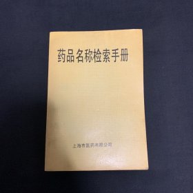 药品名称检索手册