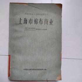 中国资本主义工商业史料丛刊：上海市棉布商业（自然旧）