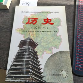 黔东南历史