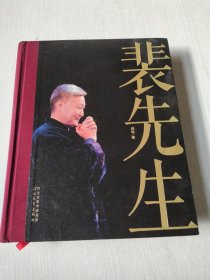 裴先生