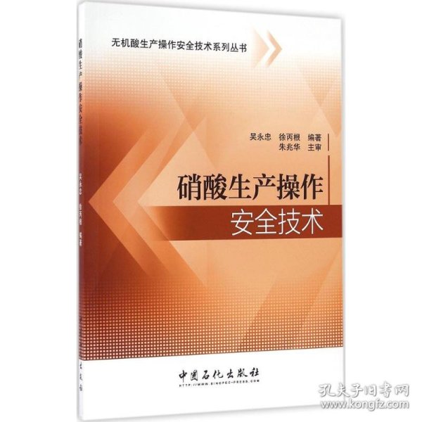 硝酸生产操作安全技术/无机酸生产操作安全技术系列丛书