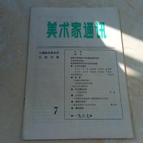 美术家通讯1987年第7期