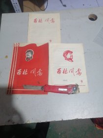 西北风雷  1967年8  9期