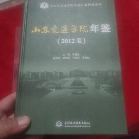 山东交通学院年鉴. 2012卷，2013卷，2014卷