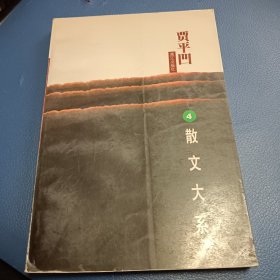 贾平凹散文大系.4