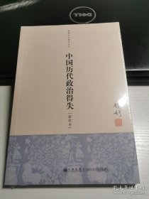 中国历代政治得失