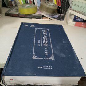 潮汕人物辞典（古代卷）