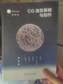 CG造型基础与创作·进阶篇