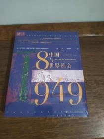 索恩丛书·中国与世界社会：从18世纪到1949