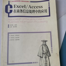 excel/access在商务信息处理中的应用