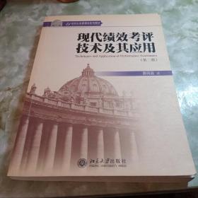 现代绩效考评技术及其应用（第二版）/21世纪公共管理学系列教材