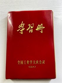 学习册 全国工业大庆会议（1977）未使用（32开）现货如图