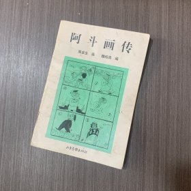 阿斗画传