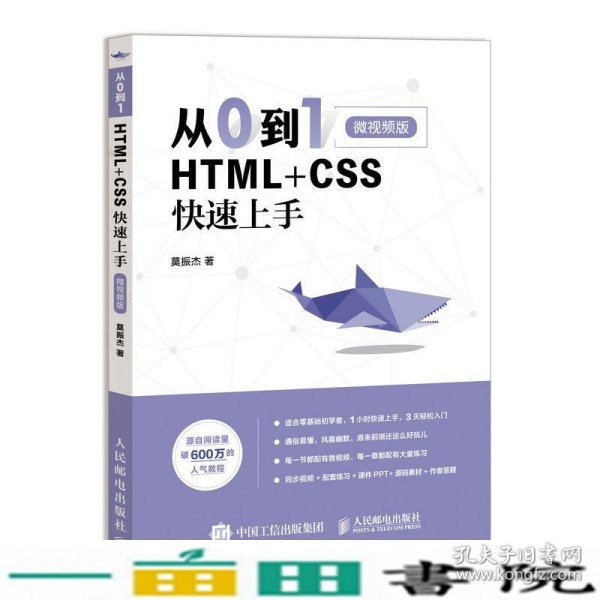 从0到1HTML+CSS快速上手微视频版