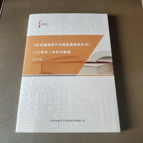 企业国有资产交易监督管理办法（32号令）分析与解读（2023版）