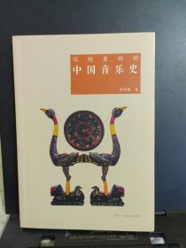 写给老师的中国音乐史