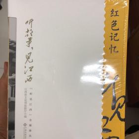 听见江西全媒体丛书一套4册
山水名胜 文化名人 美食非遗 红色记忆