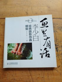 画里有话：李少白经典摄影作品解密