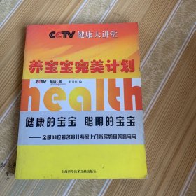 养宝宝完美计划健康的宝宝、聪明的宝宝——健康大讲堂，