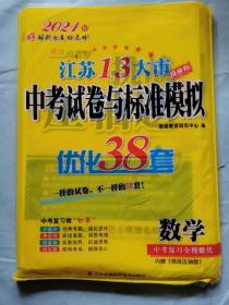 2021江苏13大市中考试卷与标准模拟优化38套（数学）