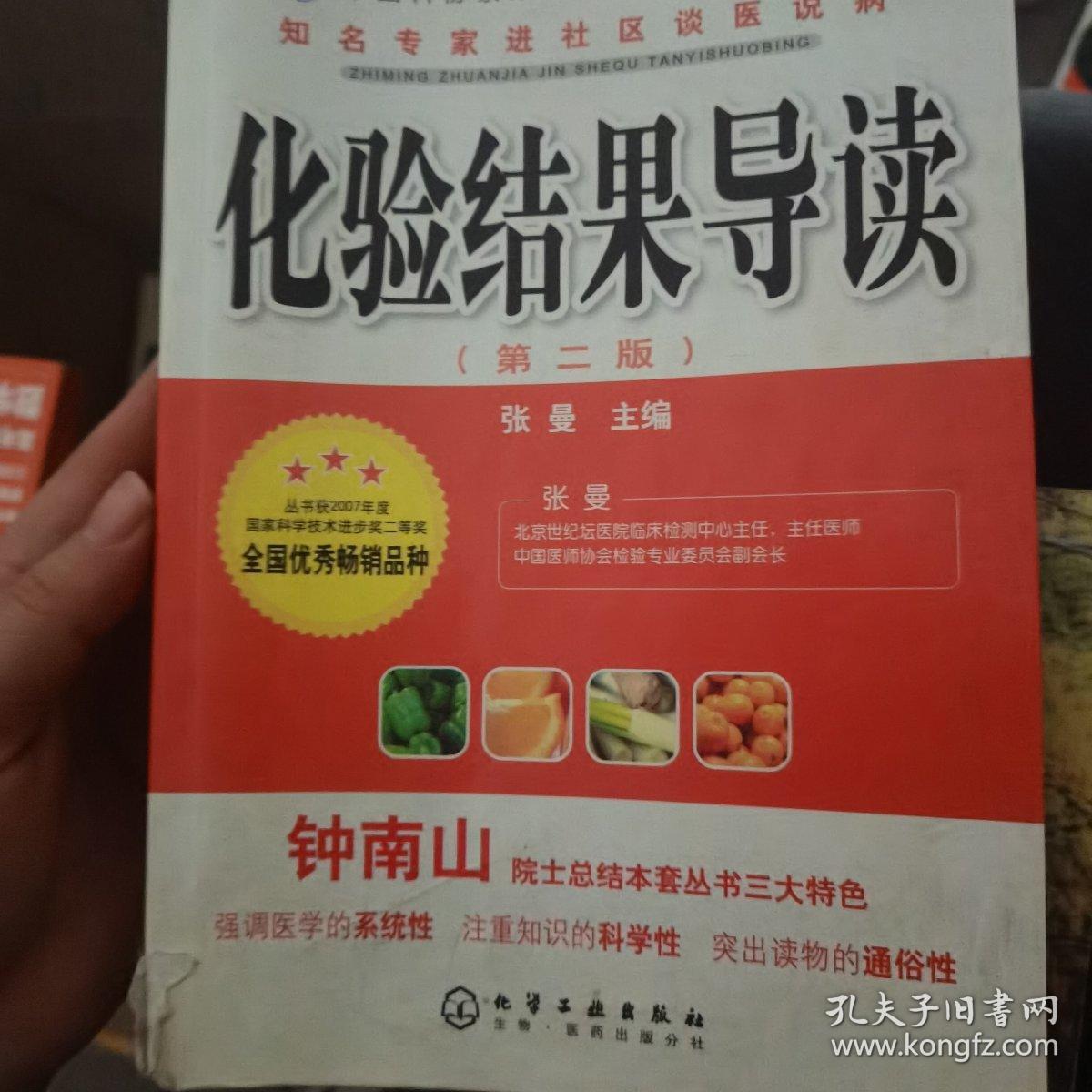 知名专家进社区谈医说病：化验结果导读 第二版