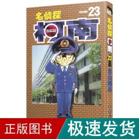 名侦探柯南 23 卡通漫画 ()青山刚昌 新华正版