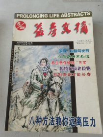 益寿文摘合订本2006年1-10期合售