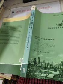 结构性改革与创新驱动发展 上海建设全球影响力科技创新中心：2015/2016年上海发展报告