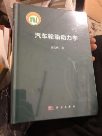 汽车轮胎动力学