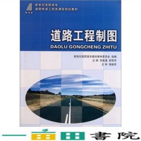 道路工程制图贺振通邵丽芬大连理工大学出9787561163733