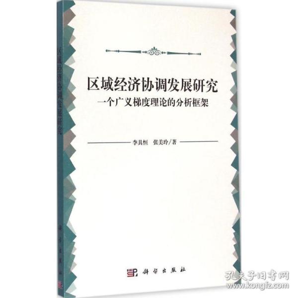 区域经济协调发展研究：一个广义梯度理论的分析框架