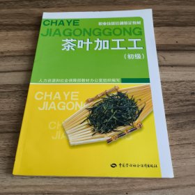 茶叶加工工（初级）