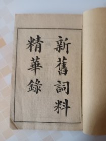 新旧词料精华录，好品