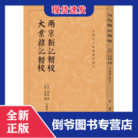 两京新记辑校大业杂记辑校/中国古代都城资料选刊 9787101142051