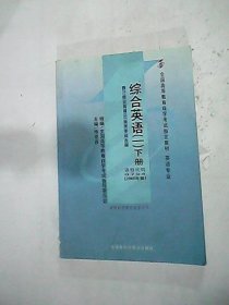 全国高等教育自学考试指定教材：综合英语1（下册）