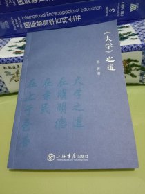 《大学》之道.