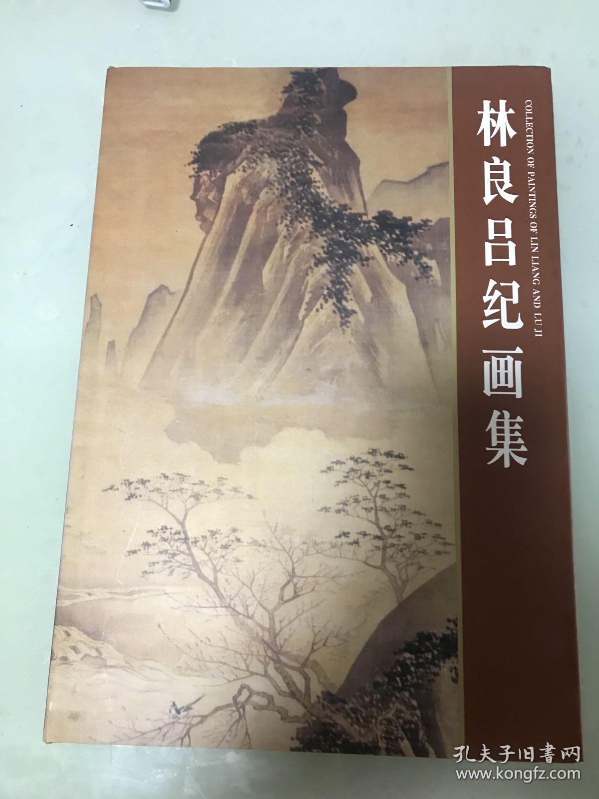 林良 吕纪画集