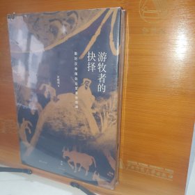 游牧者的抉择 : 面对汉帝国的北亚游牧部族 王明珂 上海人民出版社 塑封新书