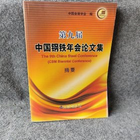 第九届中国钢铁年会论文集中国金属学会  编