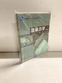 普通高等教育“十一五”国家级规划教材：流体力学（第2版）