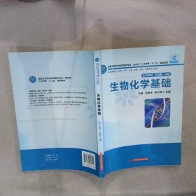 全国卫生职业教育医护专业“双证书”人才培养“十二五”规划教材：生物化学基础