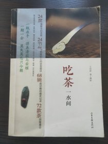 吃茶一水间