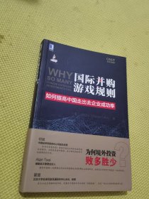 国际并购游戏规则：如何提高中国走出去企业成功率