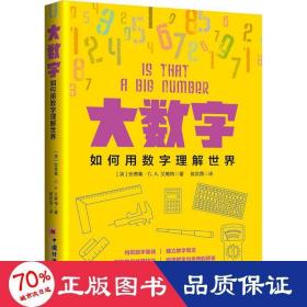 大数字 如何用数字理解世界 经济理论、法规 (英)安德鲁·c.a.艾略特